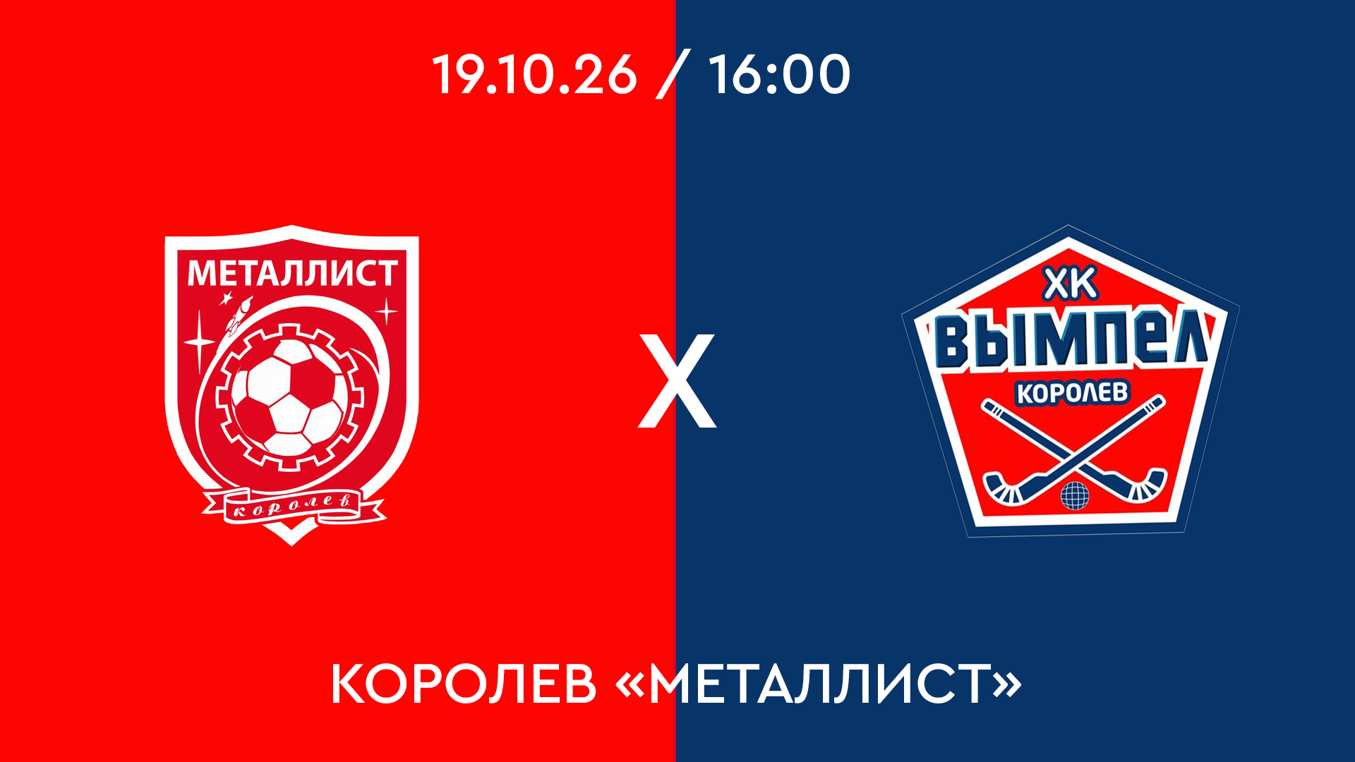 Металлист – Зоркий