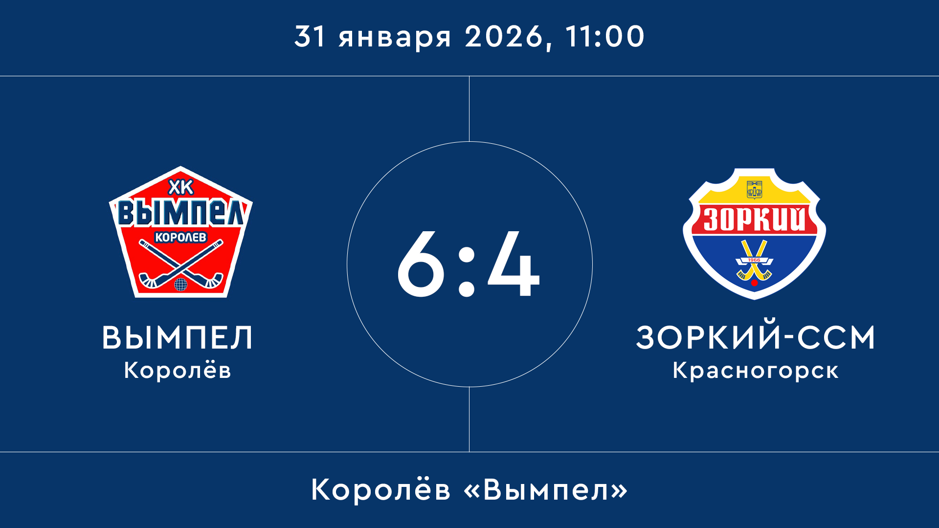 Вымпел – Зоркий ССМ