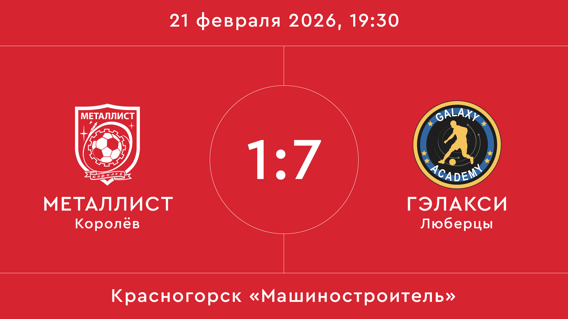 Металлист – Гэлакси