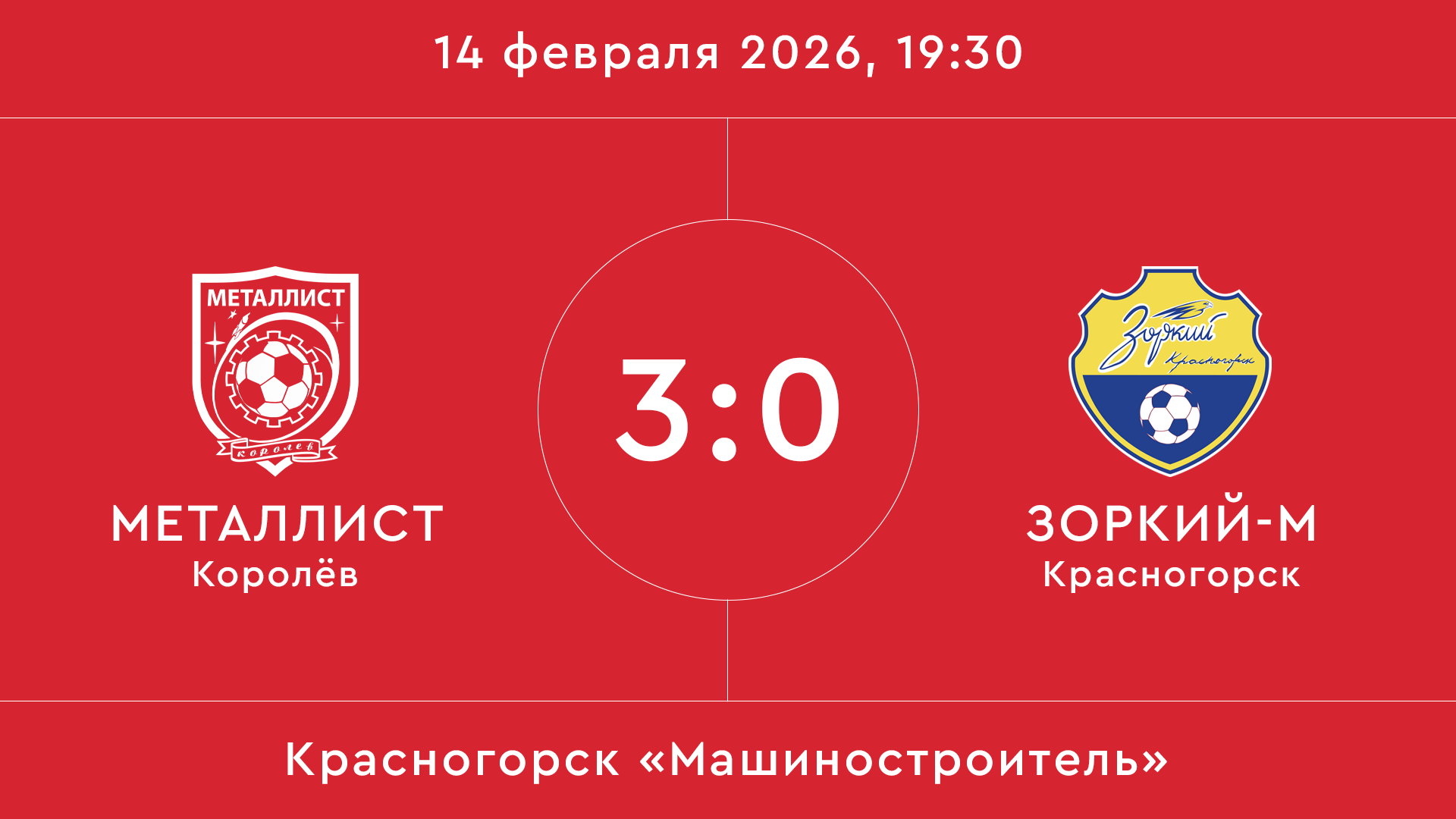 Металлист – Зоркий-М