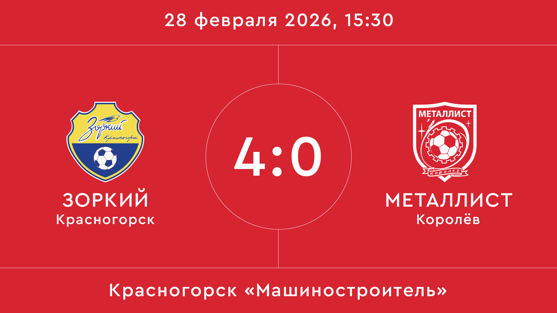 Зоркий – Металлист