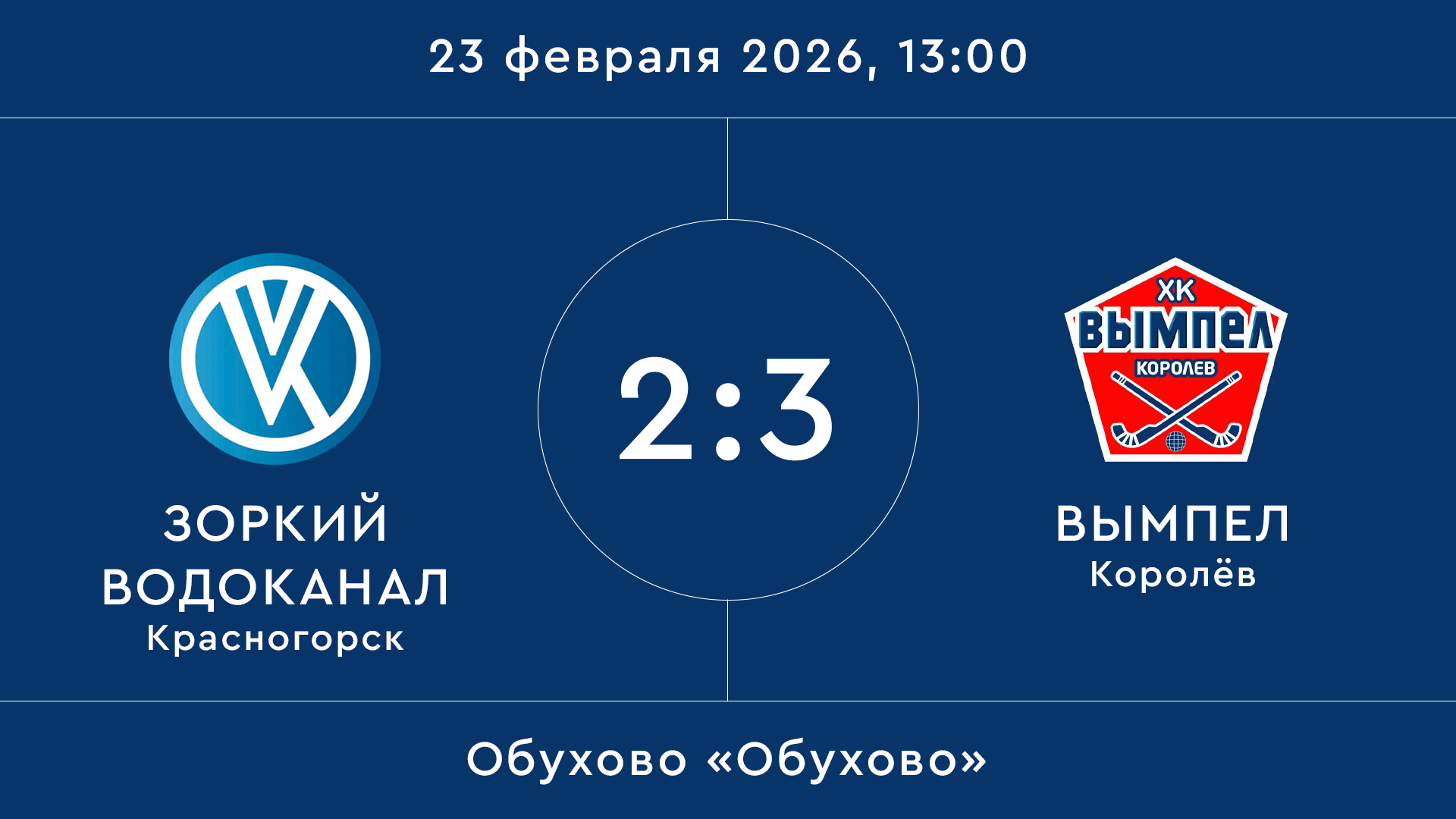 Зоркий Водоканал – Вымпел