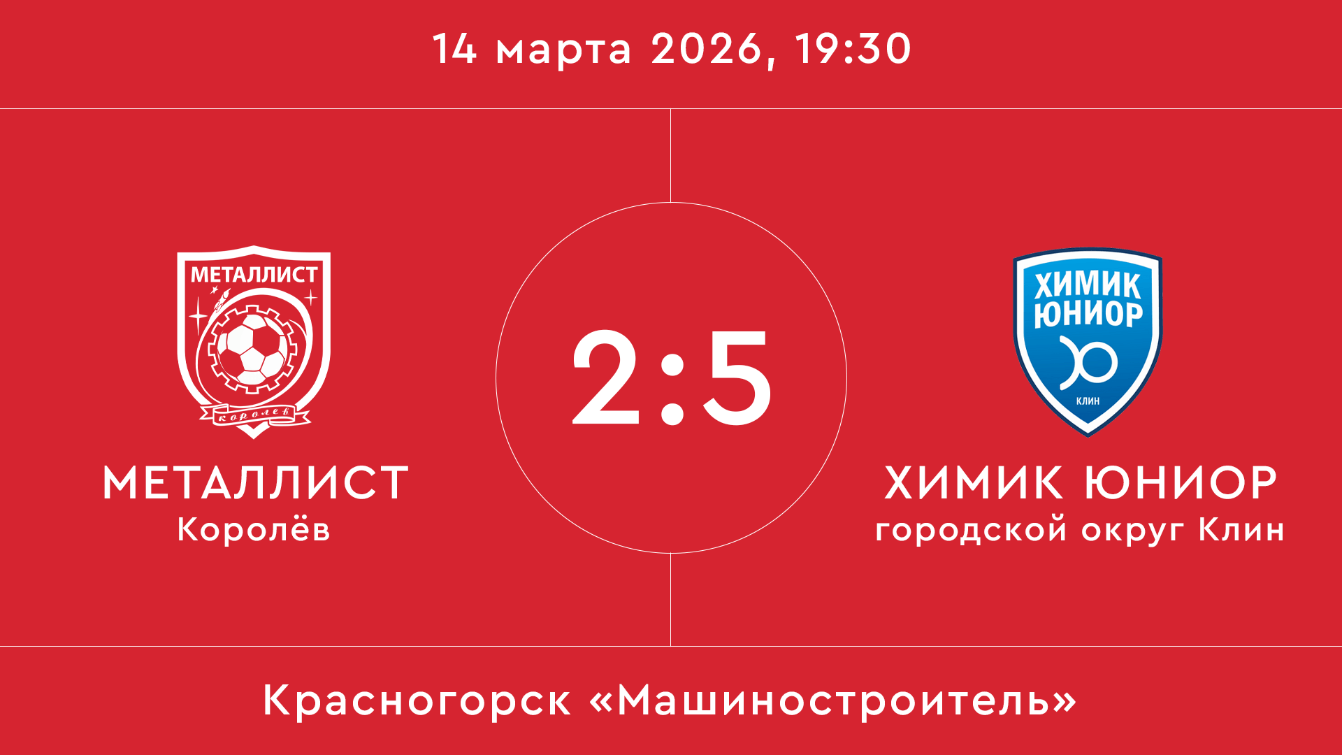 Металлист – Химик Юниор