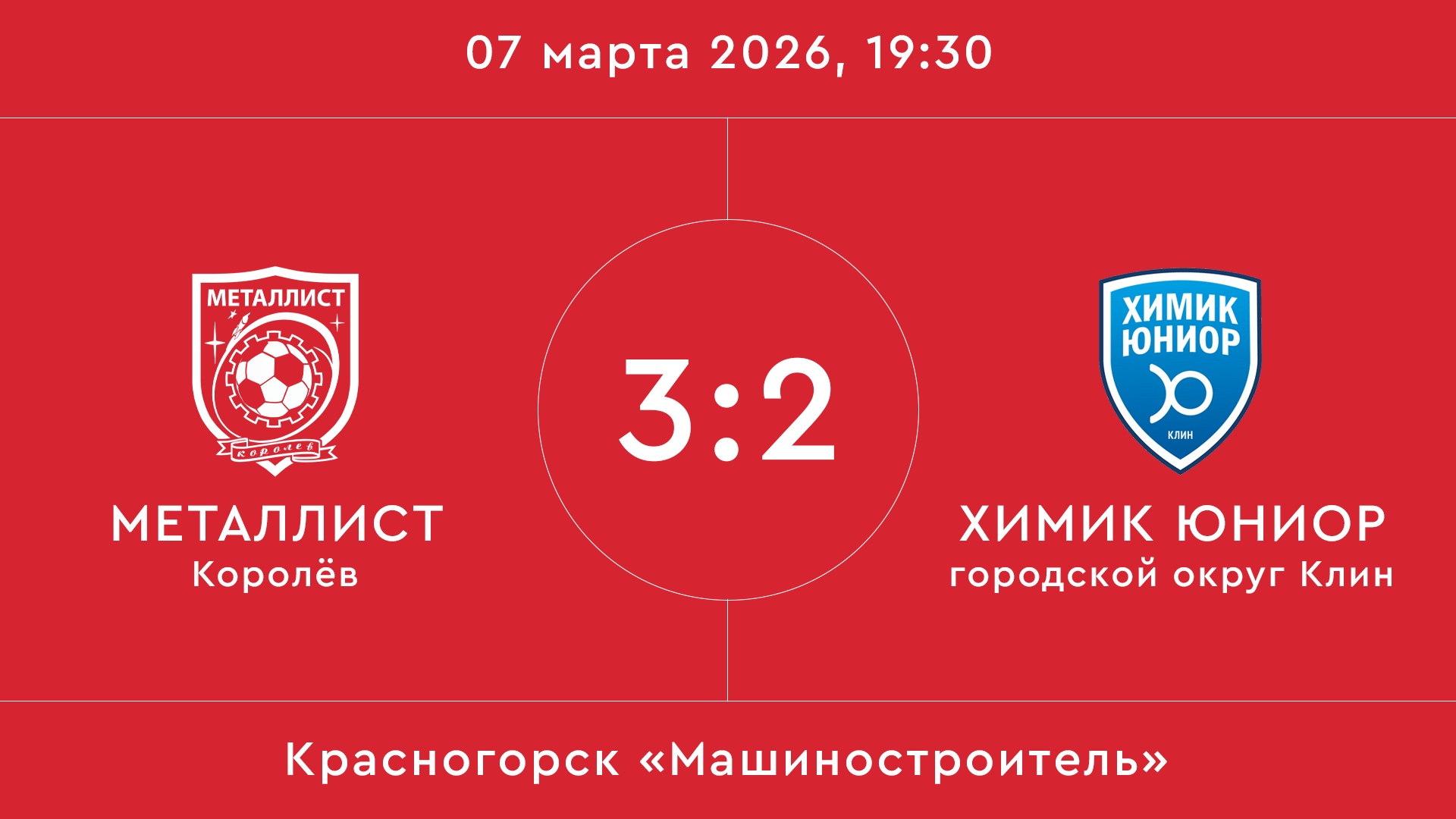 Металлист – Химик Юниор