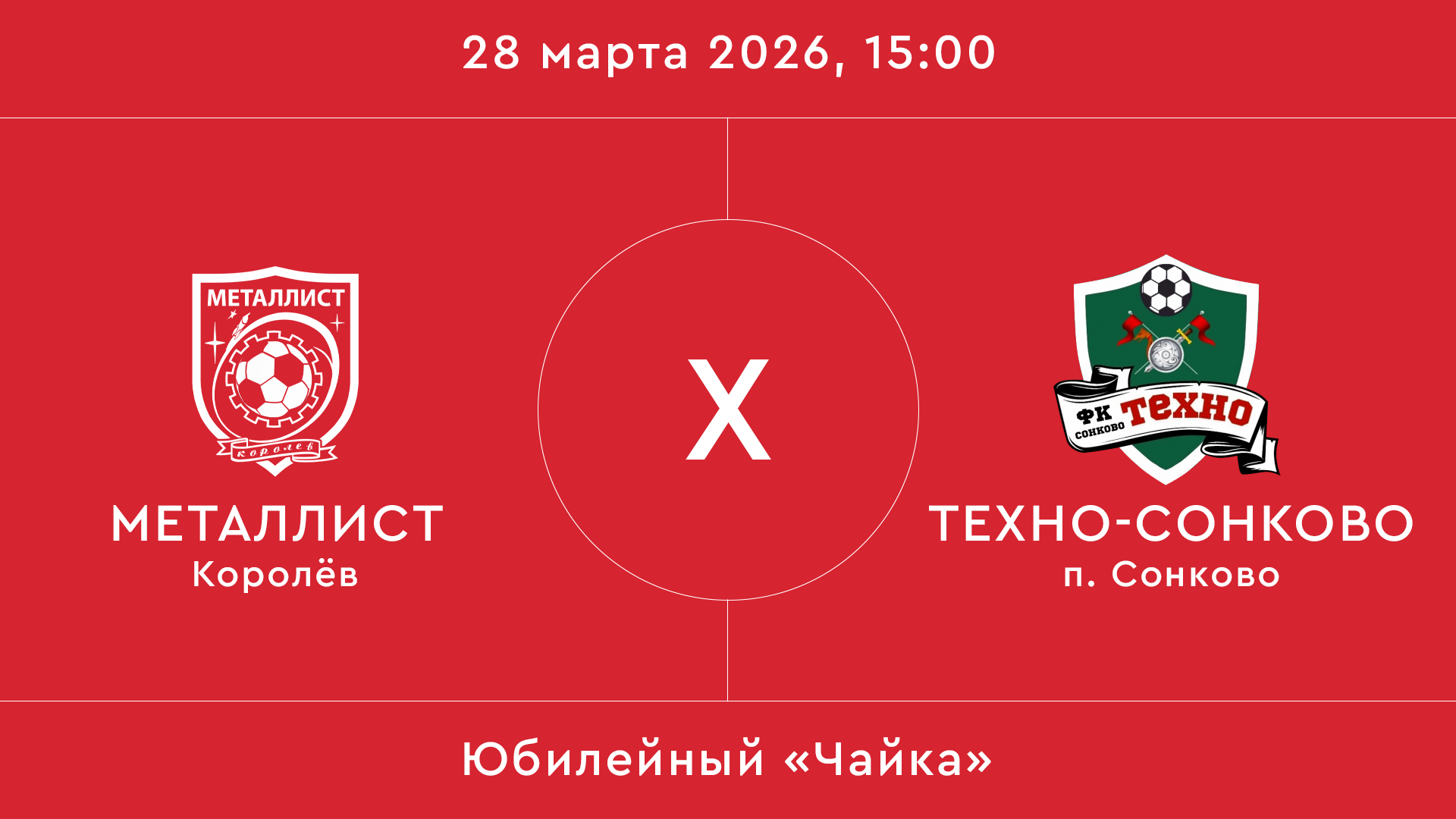 Металлист – Техно-Сонково