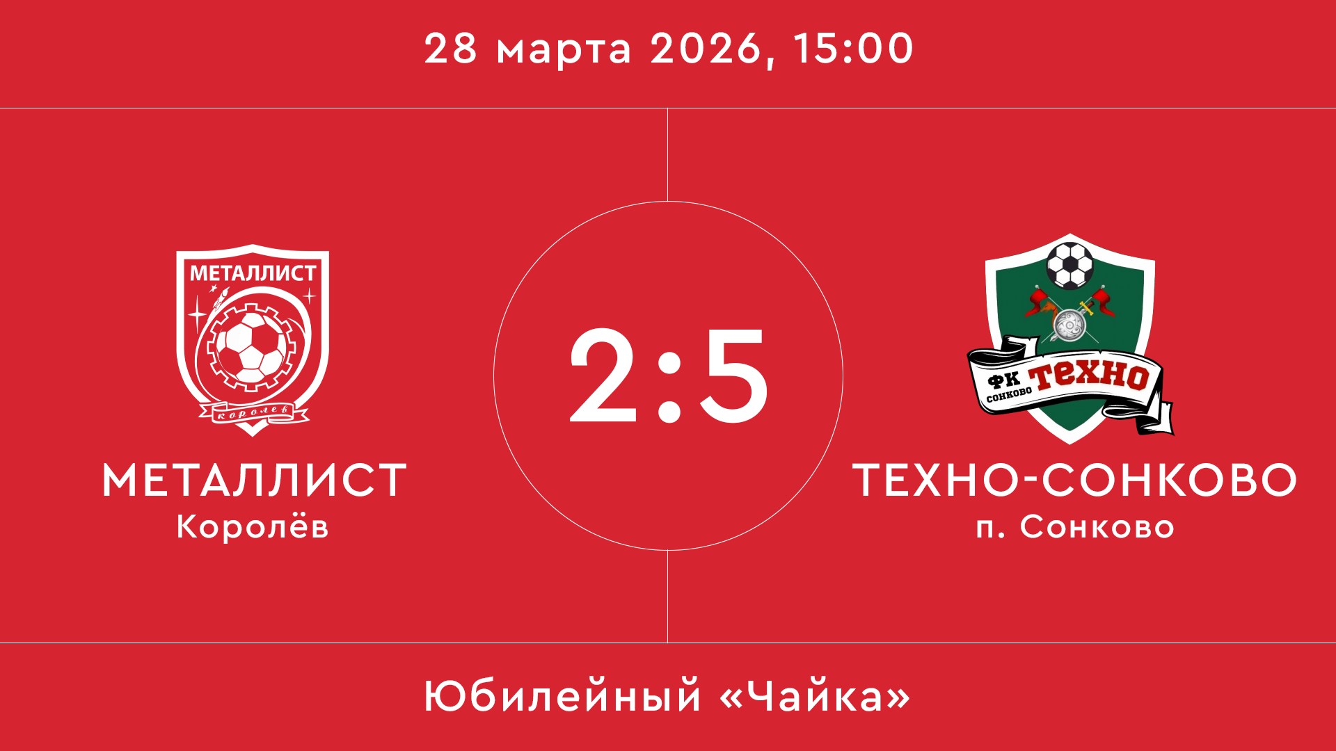 Металлист – Техно-Сонково