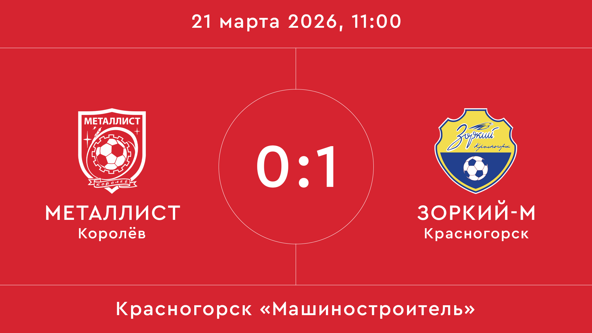 Металлист – Зоркий-М