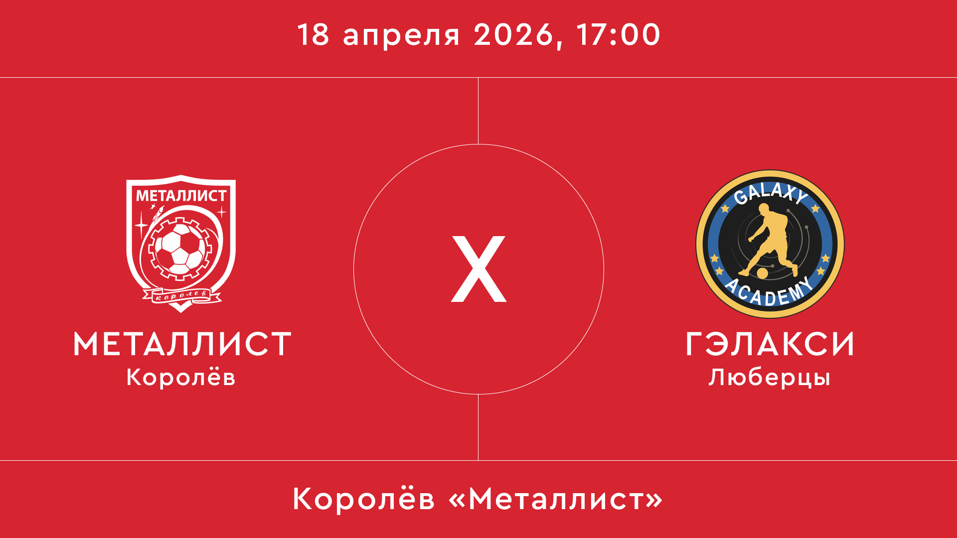 Металлист – Гэлакси