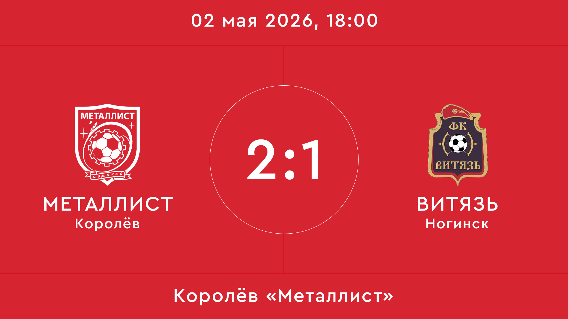 Металлист – Витязь