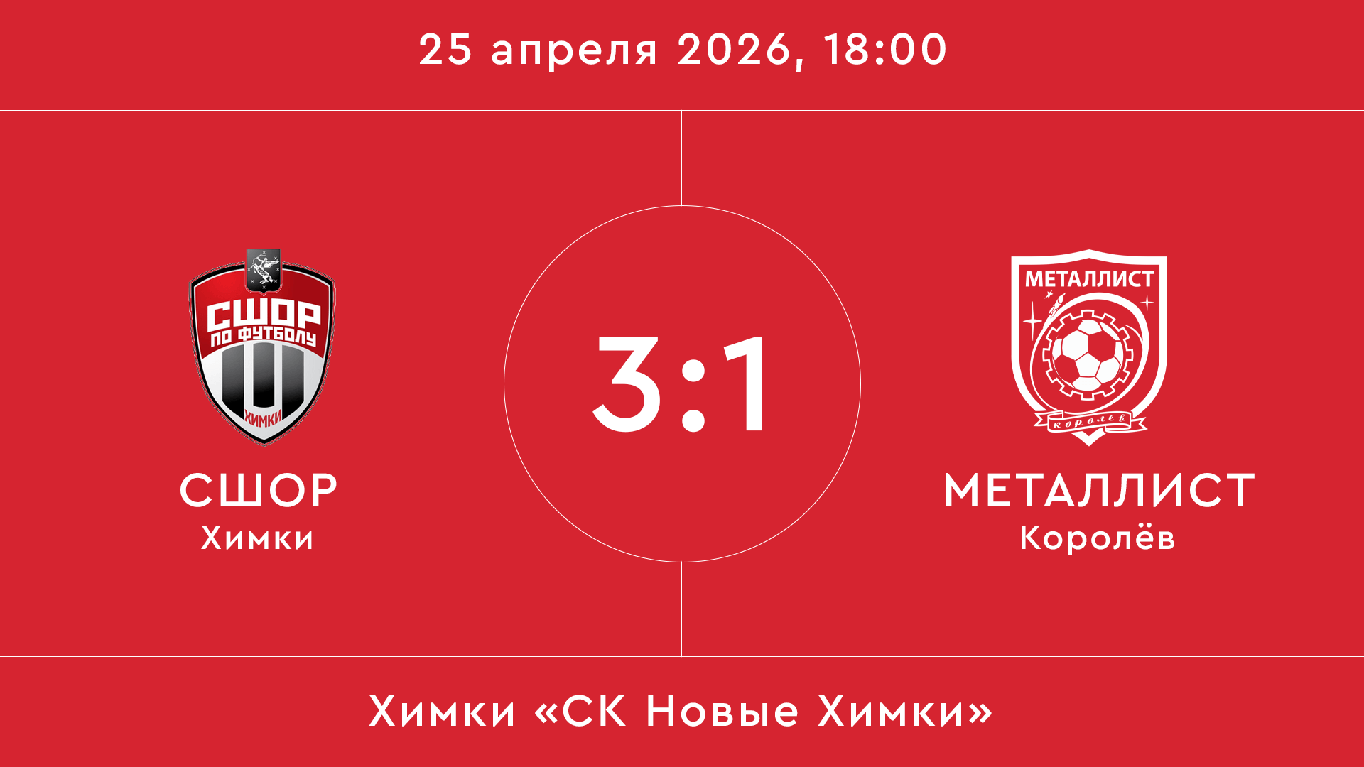 СШОР – Металлист