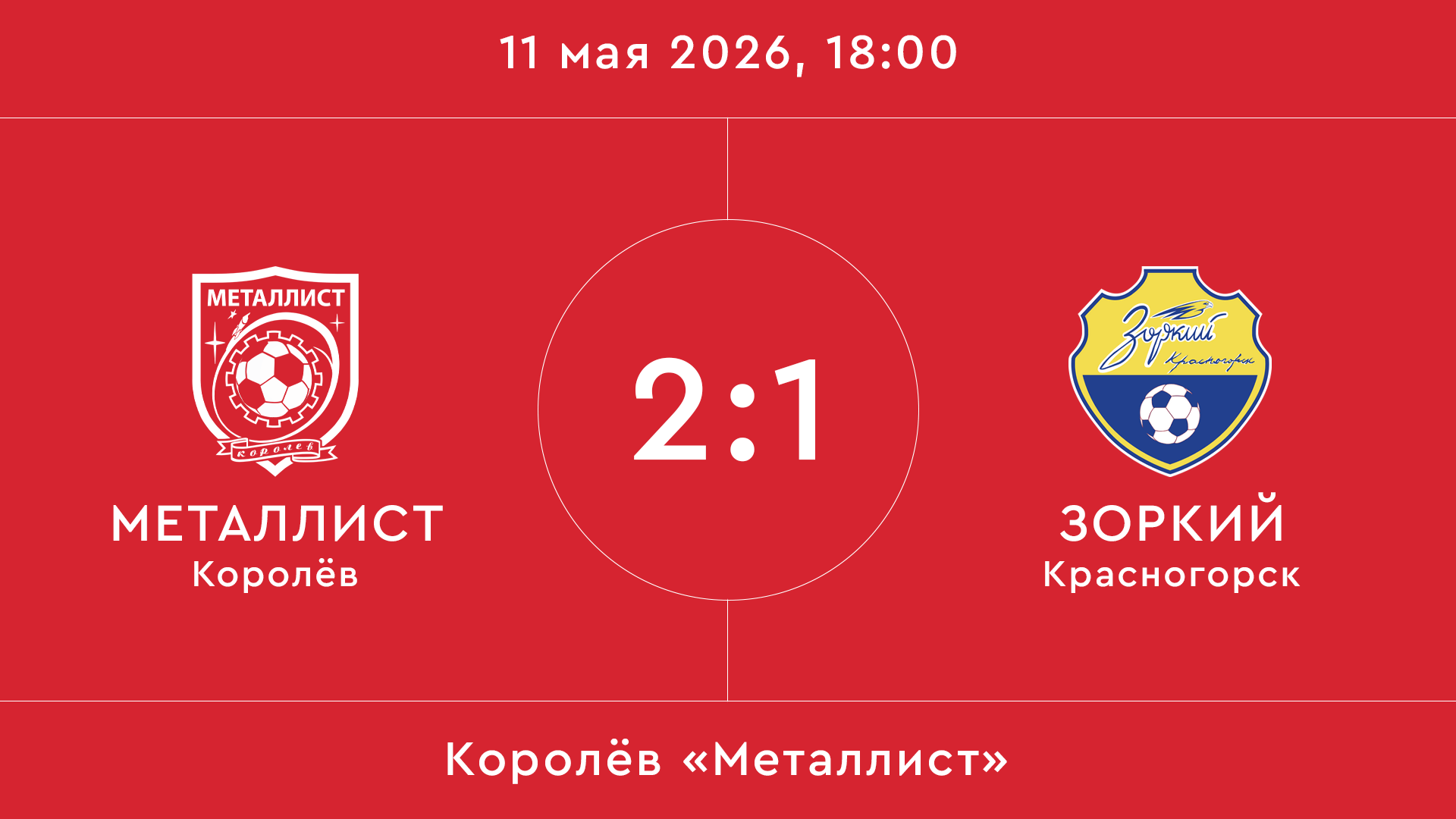 Металлист – Зоркий