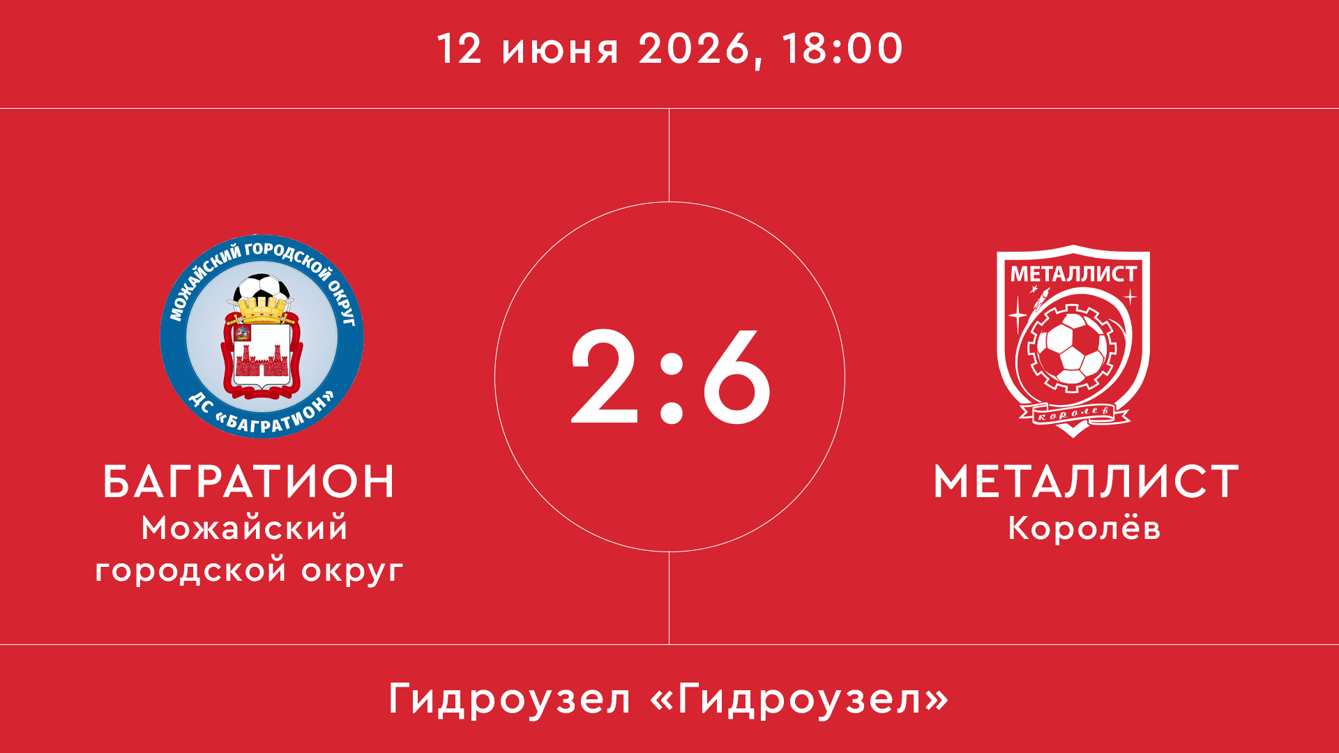 Багратион – Металлист