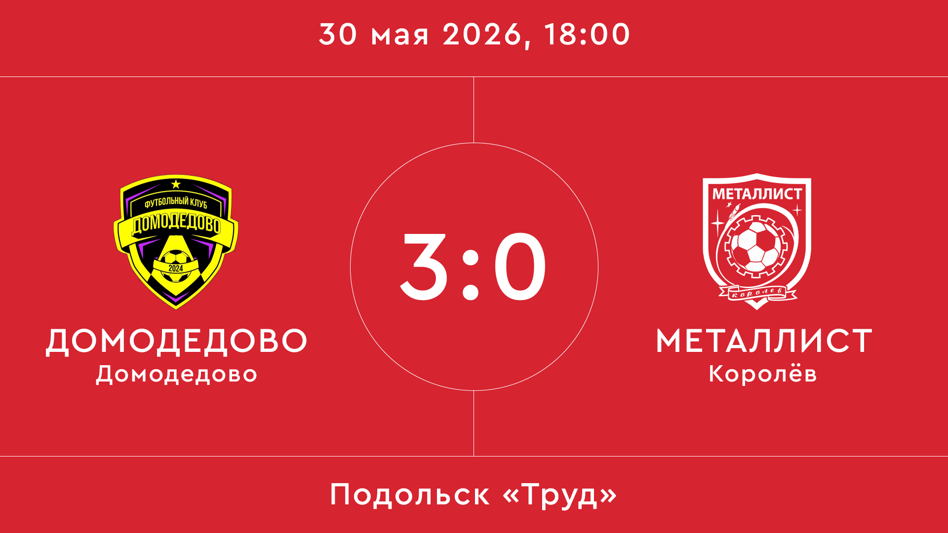 Домодедово – Металлист