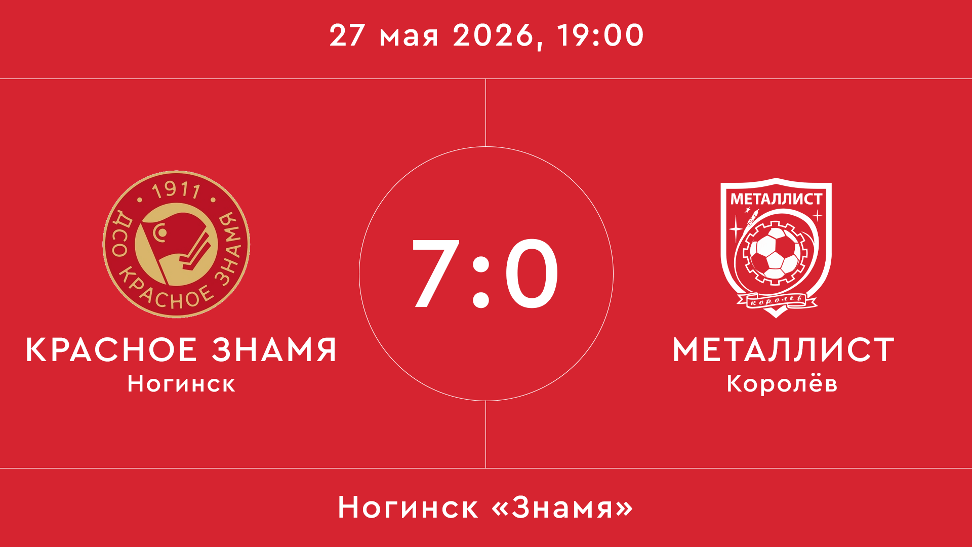 Красное Знамя – Металлист