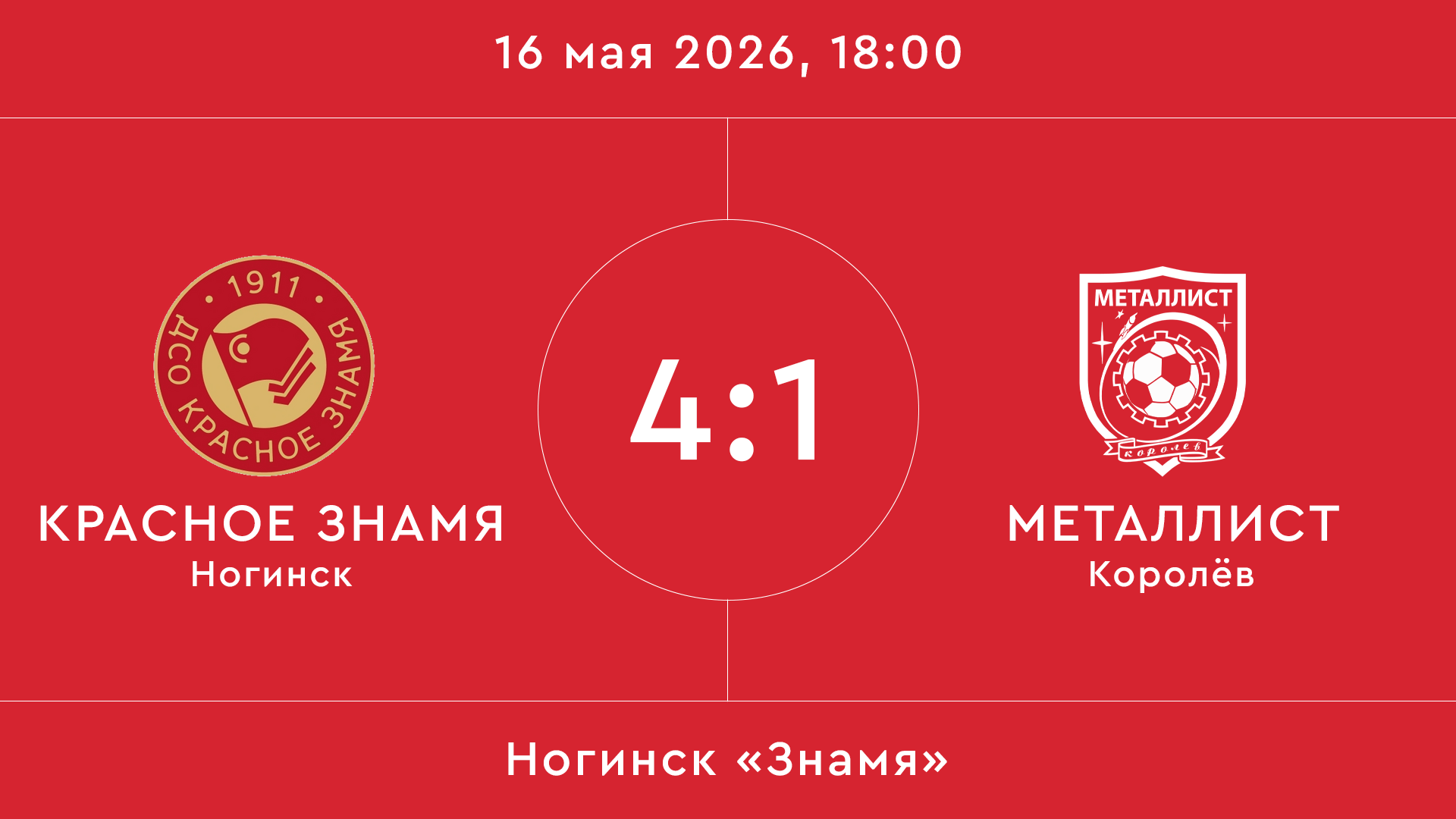 Красное Знамя – Металлист