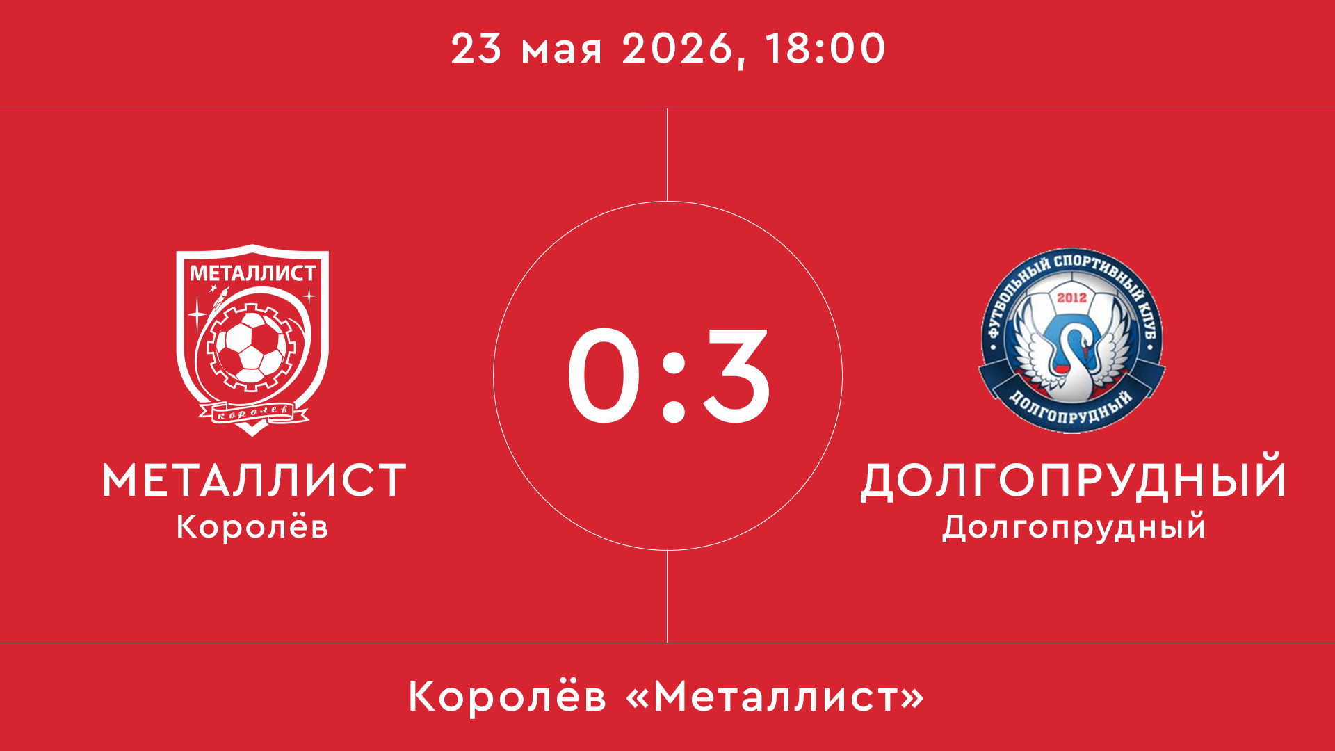 Металлист – Долгопрудный