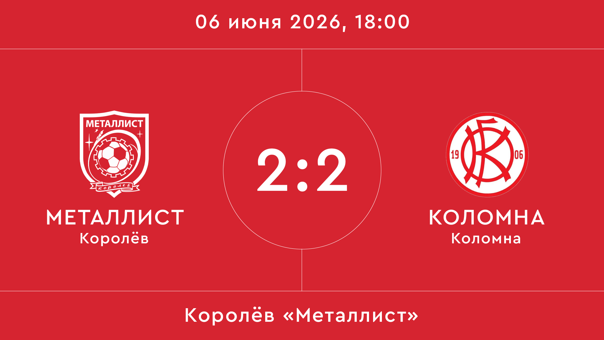 Металлист – Коломна