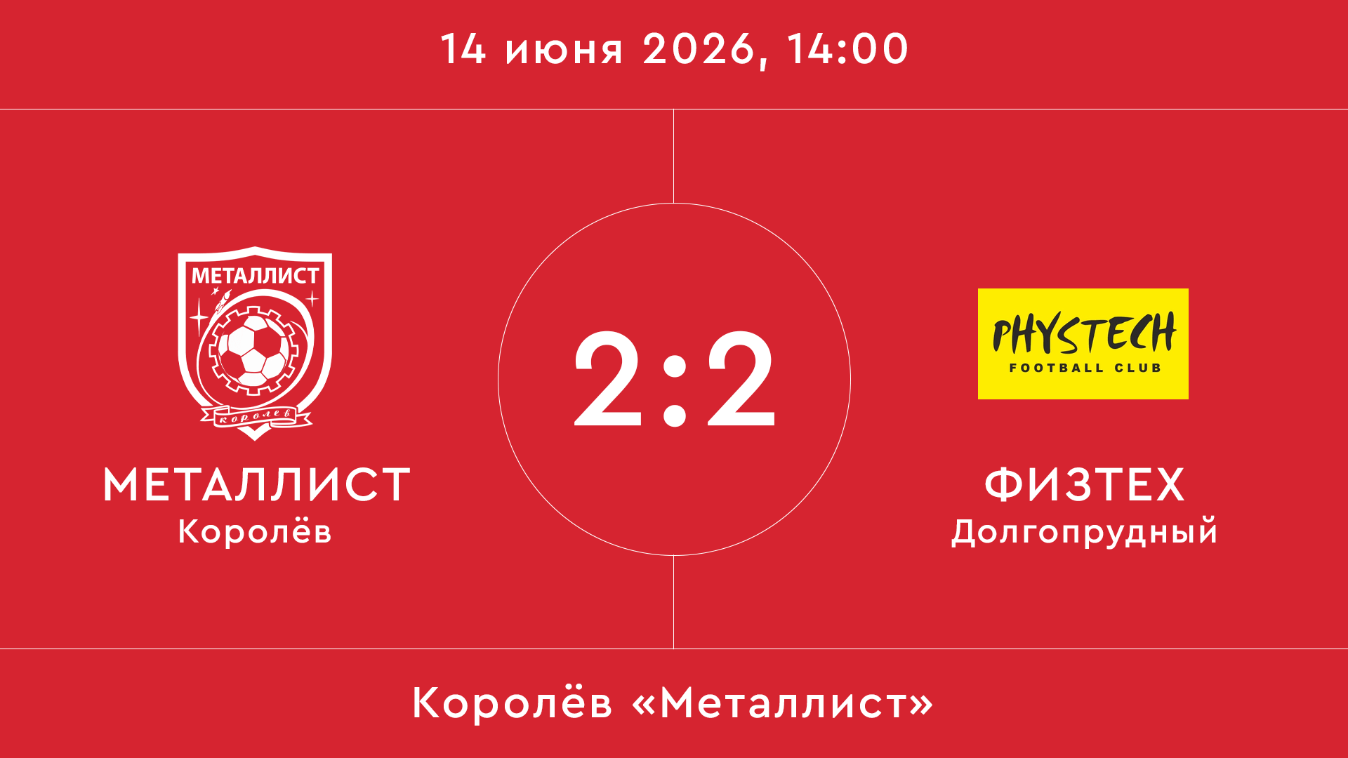 Металлист – Физтех