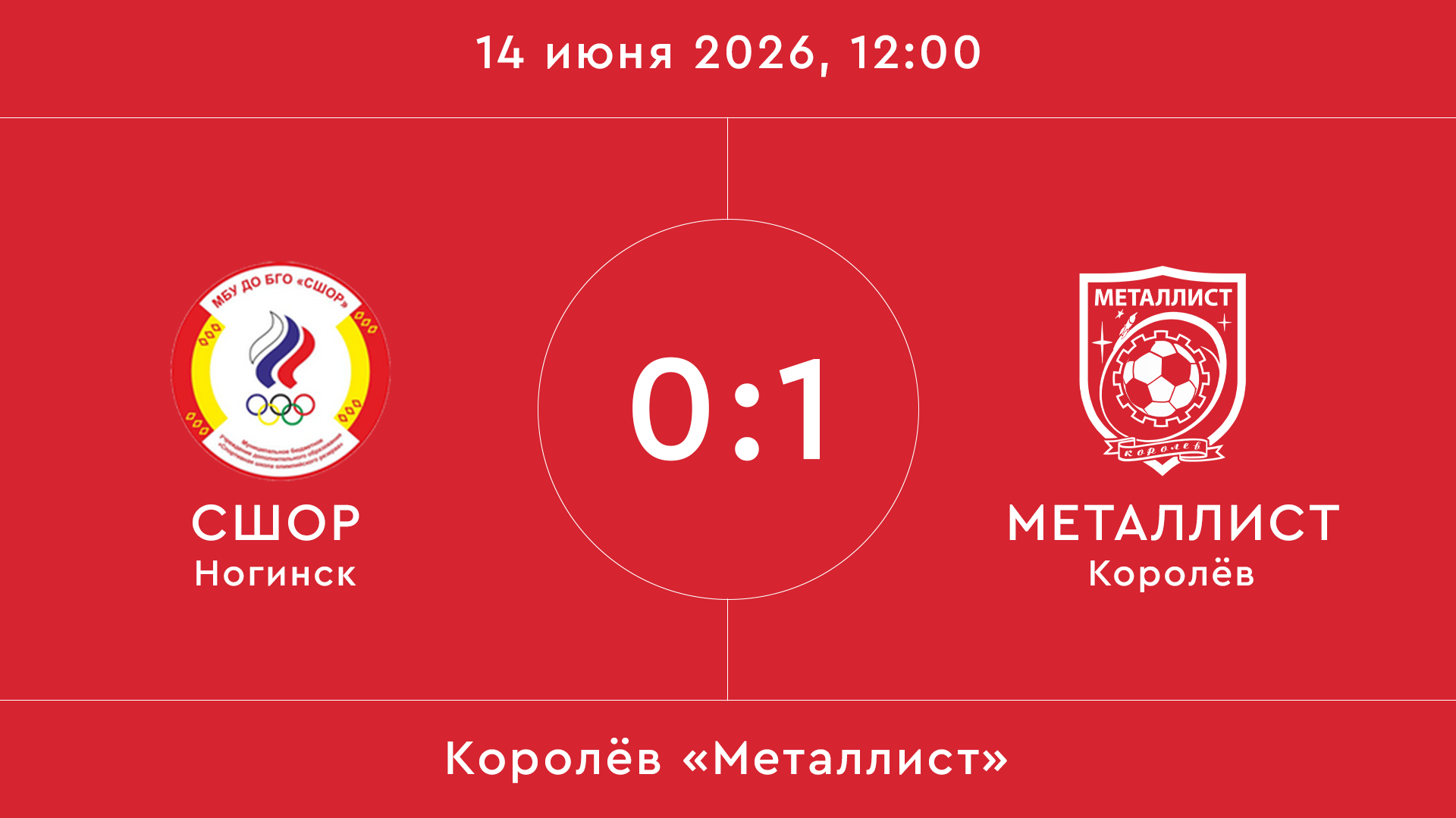 СШОР – Металлист