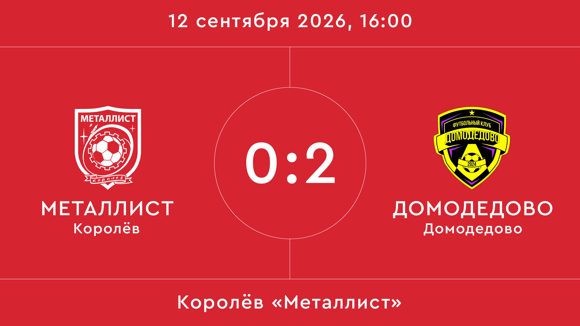 Металлист – Домодедово